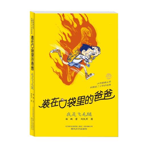装在口袋里的爸爸 我是飞毛腿 7-10岁 杨鹏 著 儿童文学 商品图0