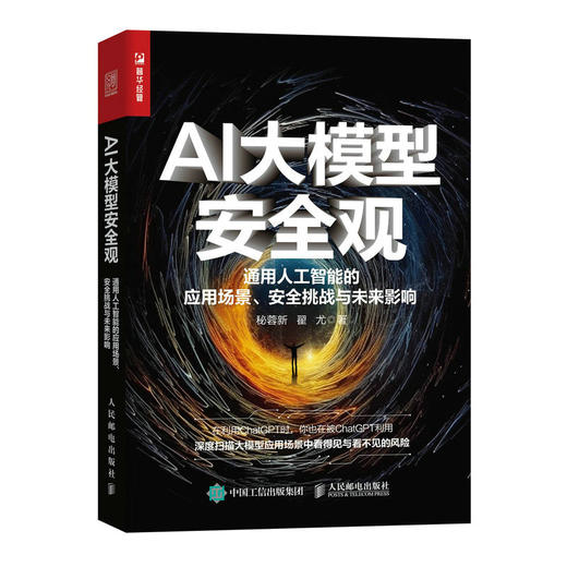 AI大模型*观 通用人工智能的应用场景*挑战与未来影响 ChatGPT AIGC五大发展*问题 邬贺铨冯俊兰等推荐 商品图0