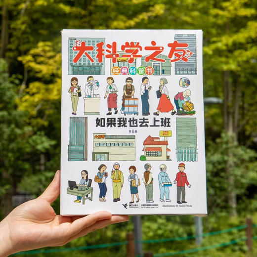 大科学之友经典科普书 如果我也去上班 7-10岁 野田映美等 著 科普百科 商品图1