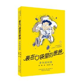 装在口袋里的爸爸 身体控制器 7-10岁 杨鹏 著 儿童文学