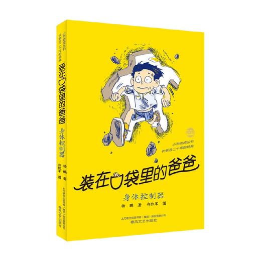 装在口袋里的爸爸 身体控制器 7-10岁 杨鹏 著 儿童文学 商品图0