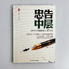 忠告中层 给学校中层管理者的47封信 郑杰 大夏书系 商品缩略图2