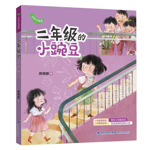 二年级的小蜜瓜+小豌豆+小豌豆过暑假 6-8岁 商晓娜 著 儿童文学 商品图2