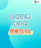 如何培养孩子的内驱力05 商品缩略图0