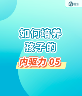 如何培养孩子的内驱力05