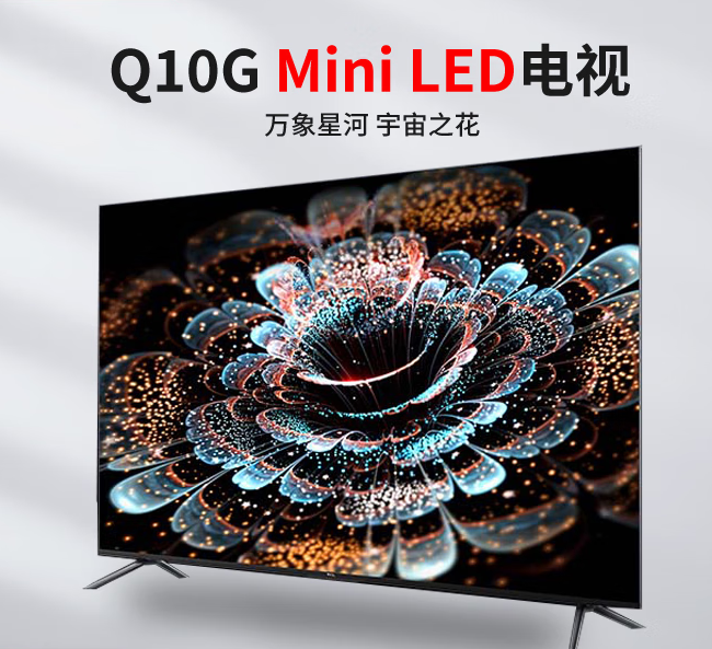 【电视机特购活动】TCL电视 Q10G系列 65/75/85/98寸 Mini LED量子点广色域巨幕电视 120Hz高刷