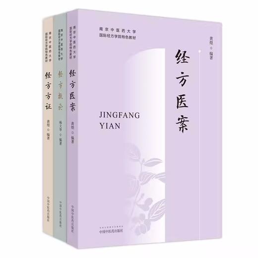 【套装3册】经方方证+经方概论+经方医案  黄煌 著（南京中医药大学国际经方学院特色教材） 中国中医药出版社  经方医学书籍 商品图4
