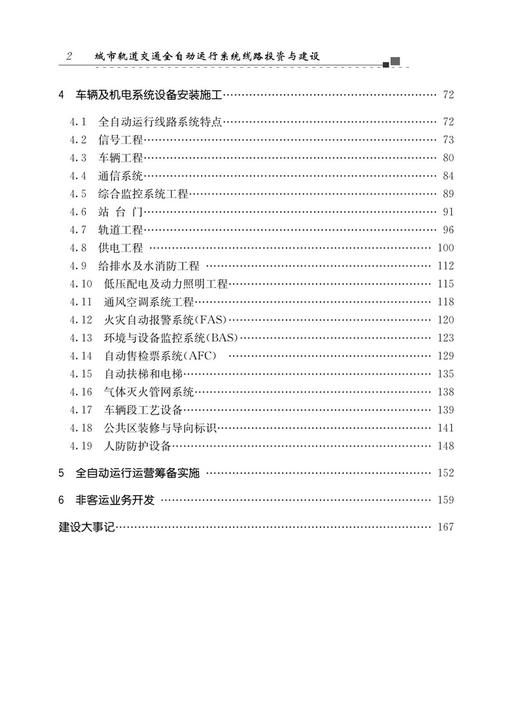 978-7-113-30206城市轨道交通全自动运行系统线路投资与建设 商品图3