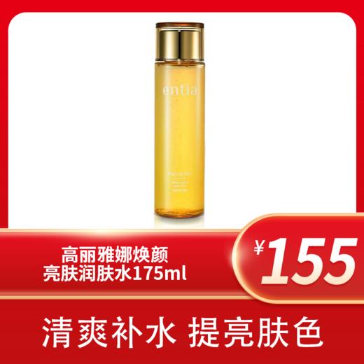 GPAA高丽雅娜焕颜亮肤润肤水175ml特价KD 商品图1