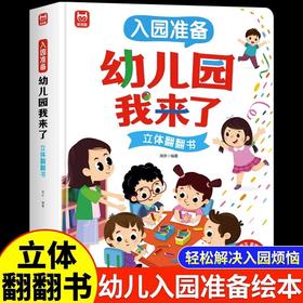 入园准备绘本3–6岁硬壳立体幼儿园老师推荐小班阅读2-4岁幼儿早教书籍儿童故事书我爱上幼儿园入学前的图书适合三到四岁宝宝读物