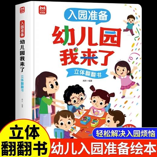 入园准备绘本3–6岁硬壳立体幼儿园老师推荐小班阅读2-4岁幼儿早教书籍儿童故事书我爱上幼儿园入学前的图书适合三到四岁宝宝读物 商品图0