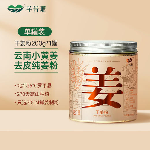 【芊芳源品牌】干姜粉200g北纬27度原始点干姜粉 商品图1