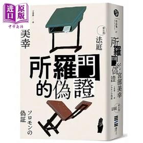 【中商原版】所罗门的伪证III 法庭 经典回归版 港台原版 宫部美幸 独步文化