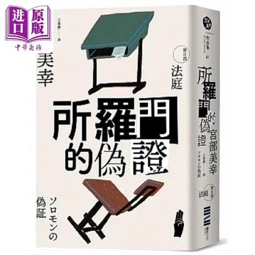 【中商原版】所罗门的伪证III 法庭 经典回归版 港台原版 宫部美幸 独步文化 商品图0