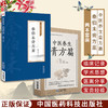 全2册 中医养生膏方篇+秦伯未膏方案 秦伯未医学丛书 膏方煎熬服食禁忌经验膏方治疗案秦之济先生膏方医案 中国医药科技出版社 商品缩略图0