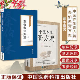 全2册 中医养生膏方篇+秦伯未膏方案 秦伯未医学丛书 膏方煎熬服食禁忌经验膏方治疗案秦之济先生膏方医案 中国医药科技出版社