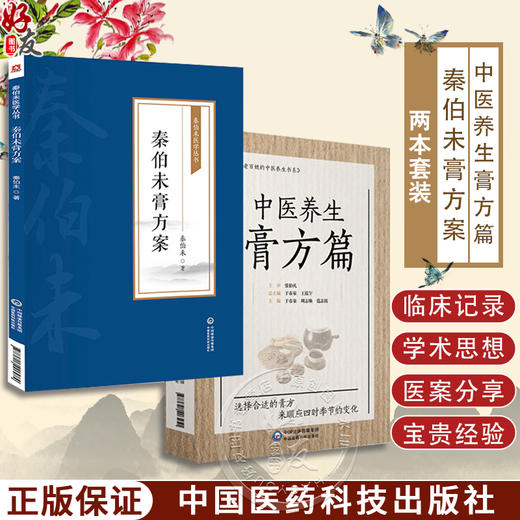 全2册 中医养生膏方篇+秦伯未膏方案 秦伯未医学丛书 膏方煎熬服食禁忌经验膏方治疗案秦之济先生膏方医案 中国医药科技出版社 商品图0