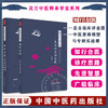 全2册 知行合医直击临床讲金匮+中医思维模型与专病实战课 宋柏杉著 灵兰中医师承学堂系列 金庸要略诊疗思想 中国中医药出版社 商品缩略图0