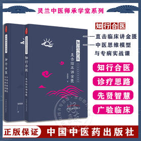 全2册 知行合医直击临床讲金匮+中医思维模型与专病实战课 宋柏杉著 灵兰中医师承学堂系列 金庸要略诊疗思想 中国中医药出版社