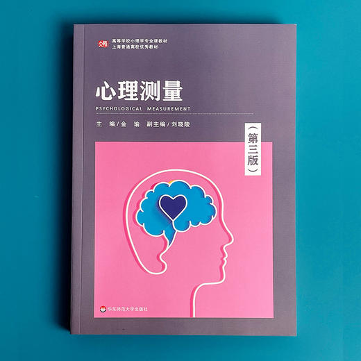 心理测量 第三版 金瑜主编 心理学专业 核心课程教材 心理健康 商品图1