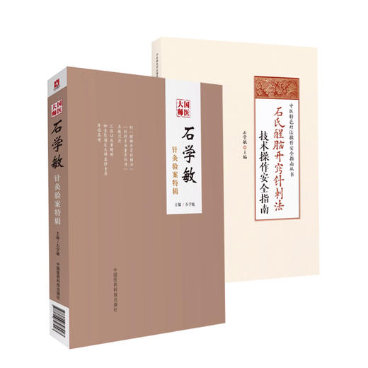 全2册 国医大师石学敏针灸验案特辑+石氏醒脑开窍针刺法技术操作安全指南 中医特色疗法操作安全指南丛书 中国医药科技出版社 商品图1