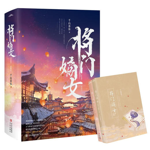 将门嫡女 完结篇 典藏版 千山茶客 著 青春文学 商品图1