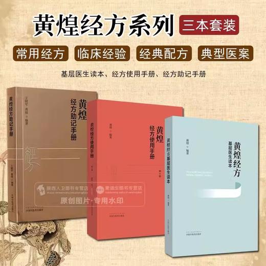 【套装3册】黄煌经方使用手册+黄煌经方基层医生读本+黄煌经方助记手册 黄煌 著 中国中医药出版社 中医临床规范汉代经方医学书籍 商品图2