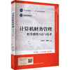 计算机财务管理 财务建模方法与技术 第6版·立体化数字教材版 商品缩略图0
