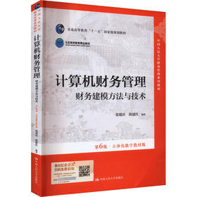 计算机财务管理 财务建模方法与技术 第6版·立体化数字教材版
