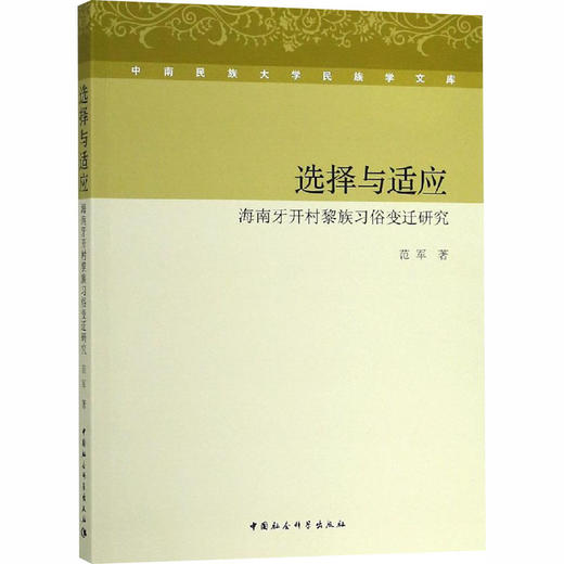 选择与适应 海南牙开村黎族习俗变迁研究 商品图0