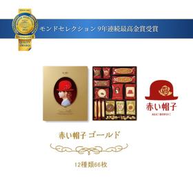 【红帽子饼干】日本进口 零食 金色礼盒66枚（保质期至24年8月）
