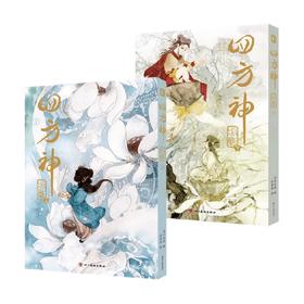 四方神 照影 上+下 清水比奈 编著 动漫