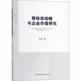 商标权战略与企业价值研究 基于上市公司驰名商标认定后的经验数据