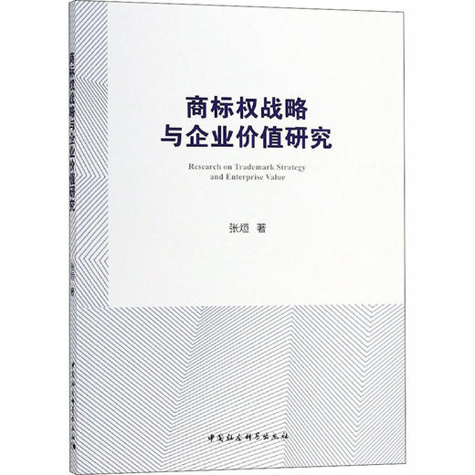 商标权战略与企业价值研究 基于上市公司驰名商标认定后的经验数据 商品图0