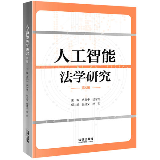 人工智能法学研究（第5辑） 岳彩申 侯东德主编 张建文 叶明副主编 商品图0