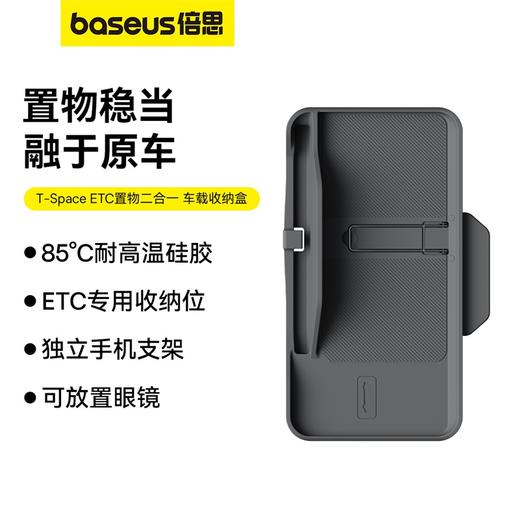 倍思 T-Space ETC置物二合一车载收纳盒 深空灰（含：ETC读卡器固定磁吸片*2） 商品图0