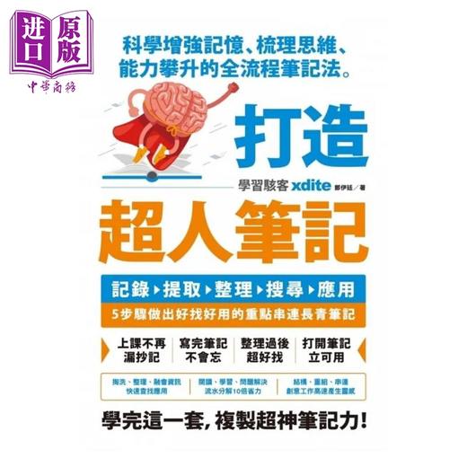 预售 【中商原版】打造超人笔记 科学增强记忆 梳理思维 能力攀升的全流程笔记法 港台原版 xdite郑伊廷 商周 商品图1
