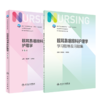 全2册 眼耳鼻咽喉科护理学 第5版+配套学习指导及习题集 第7版七轮大学本科护理学专业教材练习册题库308考研资料书人民卫生出版社 商品缩略图1