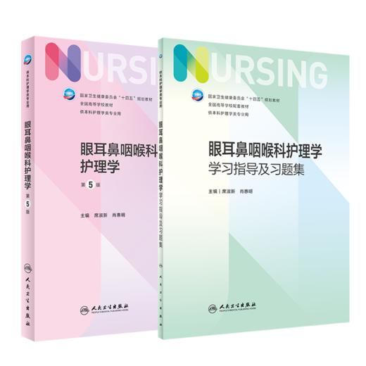 全2册 眼耳鼻咽喉科护理学 第5版+配套学习指导及习题集 第7版七轮大学本科护理学专业教材练习册题库308考研资料书人民卫生出版社 商品图1