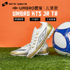 【青训必备】SFS茵宝Umbro AG短钉中端儿童足球鞋小学生青少年人造草比赛球鞋 商品缩略图0