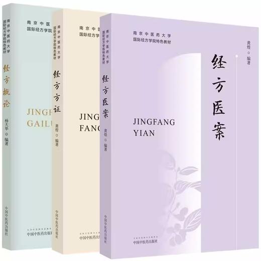 【套装3册】经方方证+经方概论+经方医案  黄煌 著（南京中医药大学国际经方学院特色教材） 中国中医药出版社  经方医学书籍 商品图3