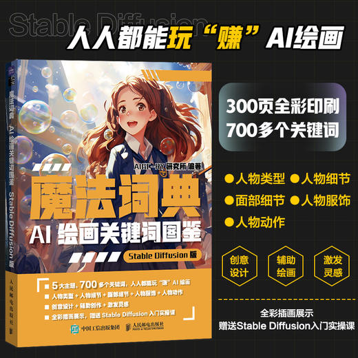 魔法词典 AI绘画关键词图鉴StableDiffusion版 ai绘图AI绘画软件SD教程书关键词二次元绘画AIGC 商品图0