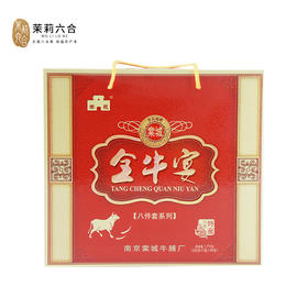 六合全牛宴八件套组合（礼盒）线上