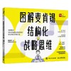 图解麦肯锡结构化战略思维 周国元 著 管理 商品缩略图4