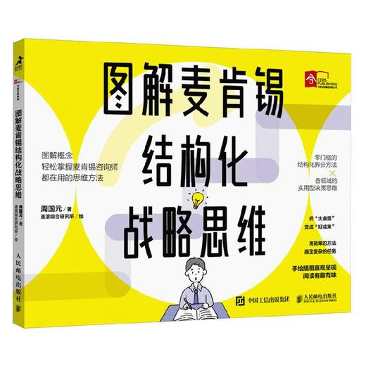 图解麦肯锡结构化战略思维 周国元 著 管理 商品图4