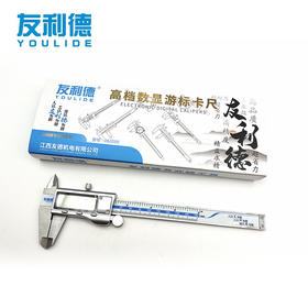友利德专业级数显游标卡尺150MM