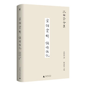 新民说 宋词赏析 诵诗偶记 沈祖棻/著 沈祖棻全集