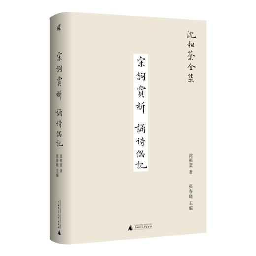 新民说 宋词赏析 诵诗偶记 沈祖棻/著 沈祖棻全集 商品图0