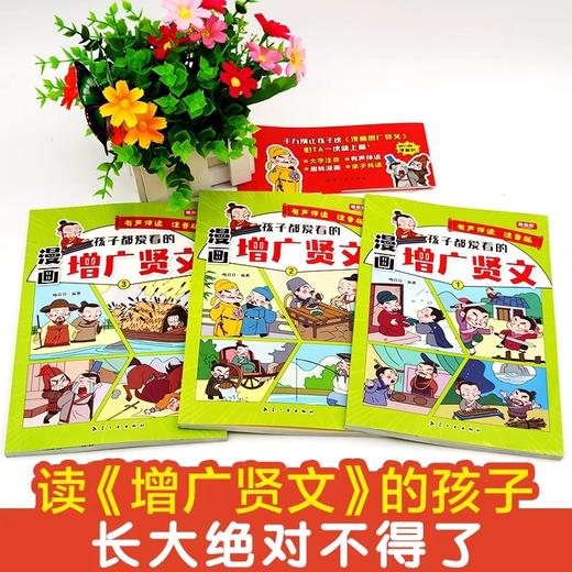 孩子都爱看的漫画增广贤文 全套3册 小学生青少年版一二三四五六年级课外书读物6-9-10-12周岁儿童文学3-6年级 注音版国学启蒙读物 商品图1