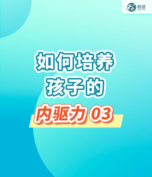 如何培养孩子的内驱力03 商品图0